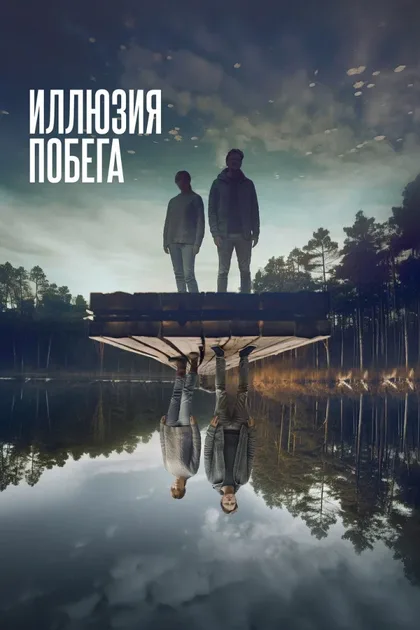Иллюзия побега