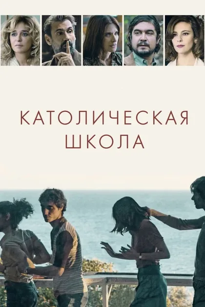 Фильм Католическая школа (2021)