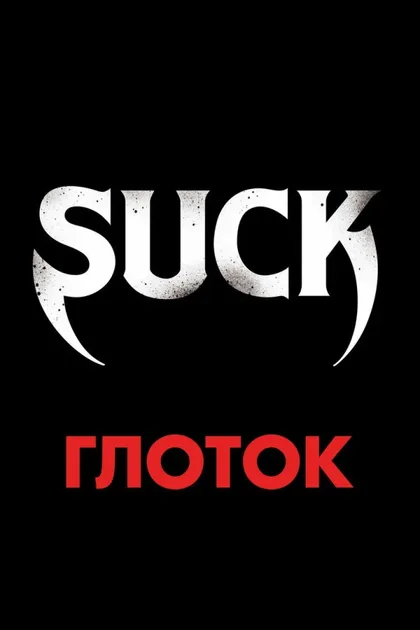 Фильм Глоток (2009)
