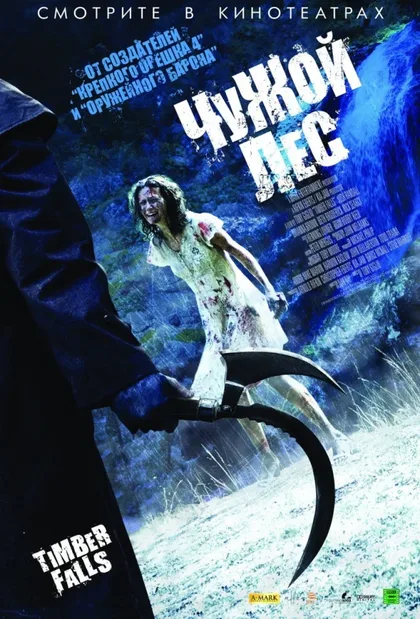 Фильм Чужой лес (2007)