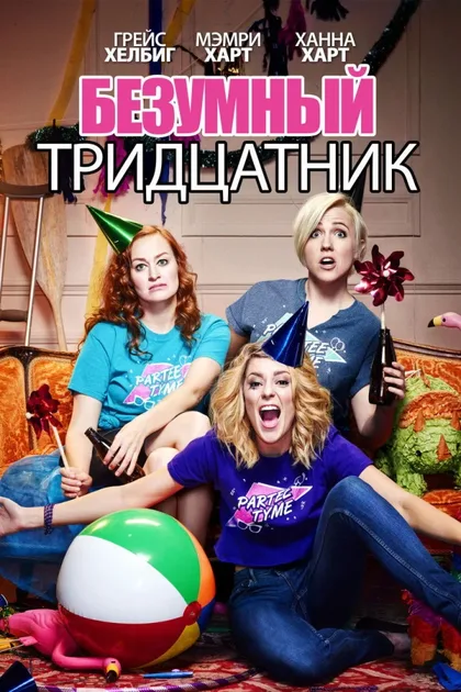 Фильм Безумный тридцатник (2016)