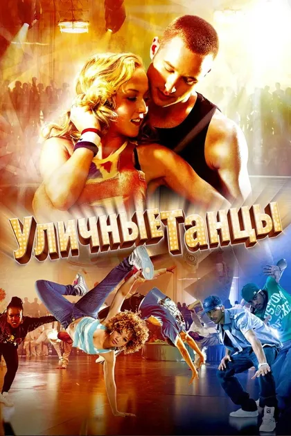 Фильм Уличные танцы 3D (2010)