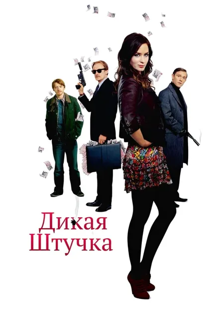Фильм Дикая штучка (2009)
