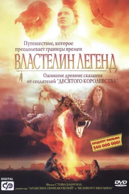 Фильм Властелин легенд (2003)