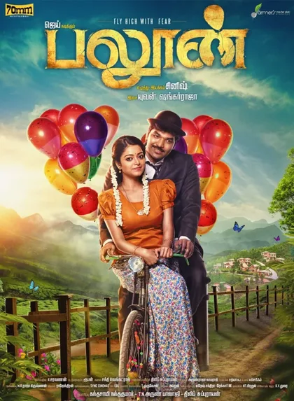 Фильм Шарик (2017)