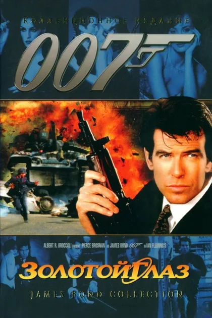 Фильм Золотой глаз (1995)