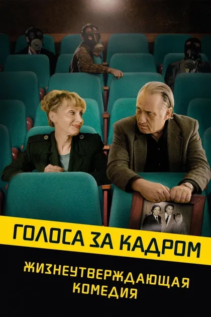 Фильм Голоса за кадром (2019)