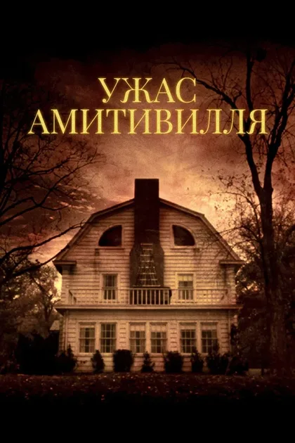 Фильм Ужас Амитивилля (1979)