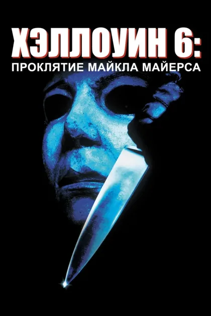Фильм Хэллоуин 6: Проклятие Майкла Майерса (1995)