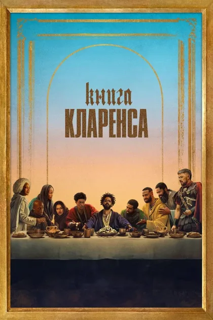 Фильм Книга Кларенса (2023)