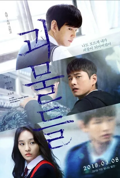 Фильм Монстры (2018)