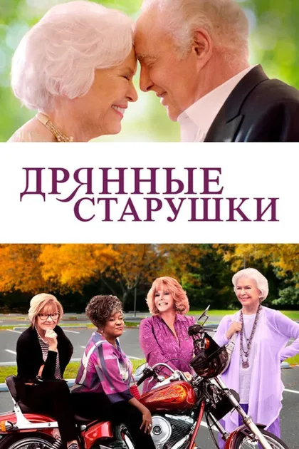 Смотреть Дрянные старушки