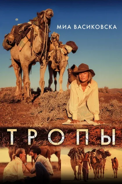 Фильм Тропы (2013)