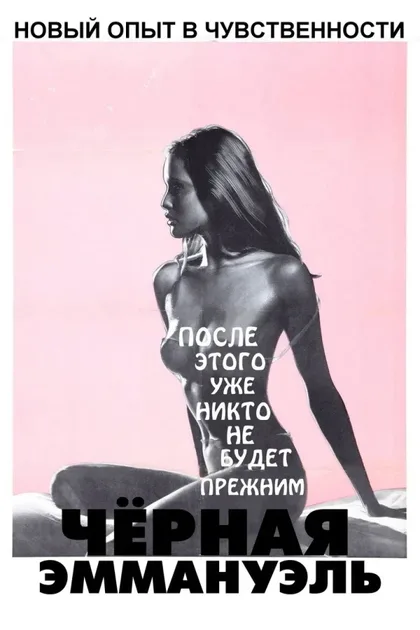 Фильм Черная Эммануэль (1975)