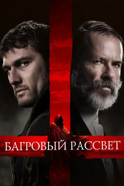 Фильм Багровый рассвет (2024)