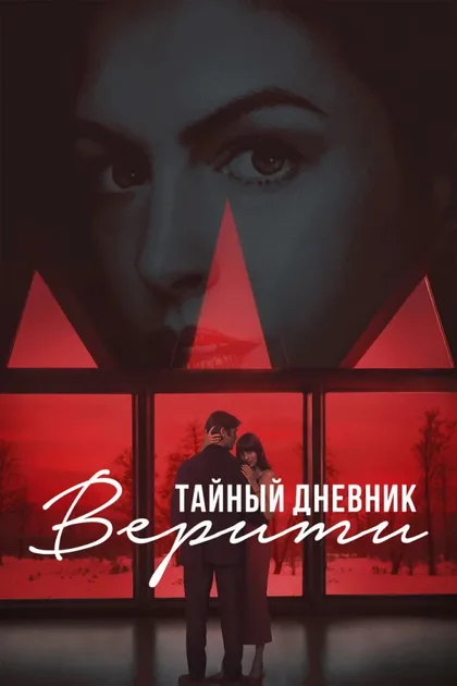 Фильм Тайный дневник Верити (2026)