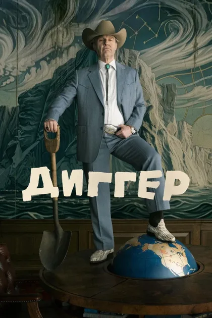 Фильм Диггер (2026)