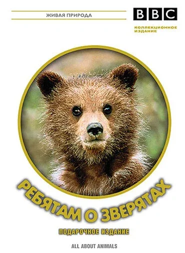 Фильм BBC: Ребятам о зверятах (2006)