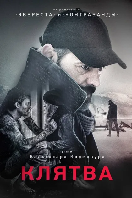 Фильм Клятва (2016)
