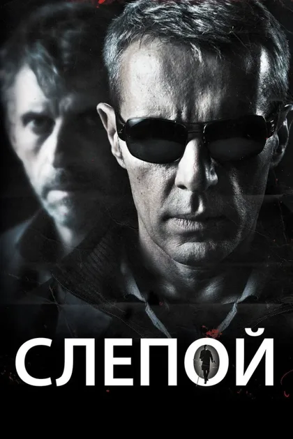 Фильм Слепой (2012)