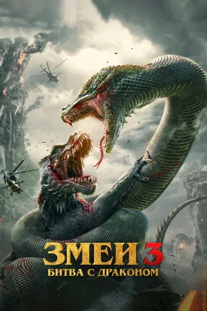 Фильм Змеи 3: Битва с драконом (2022)