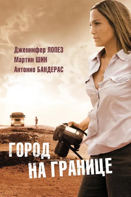 Фильм Город на границе (2007)