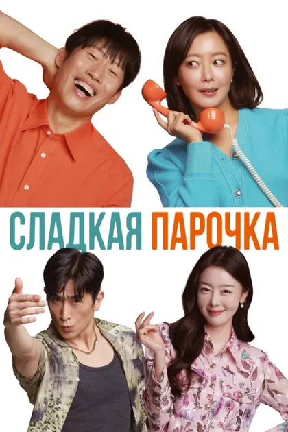 Фильм Сладкая парочка (2023)
