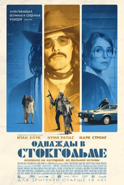Фильм Однажды в Стокгольме (2018)