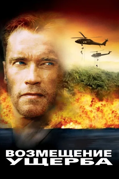Фильм Возмещение ущерба (2001)