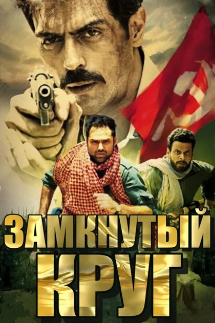 Фильм Замкнутый круг (2012)
