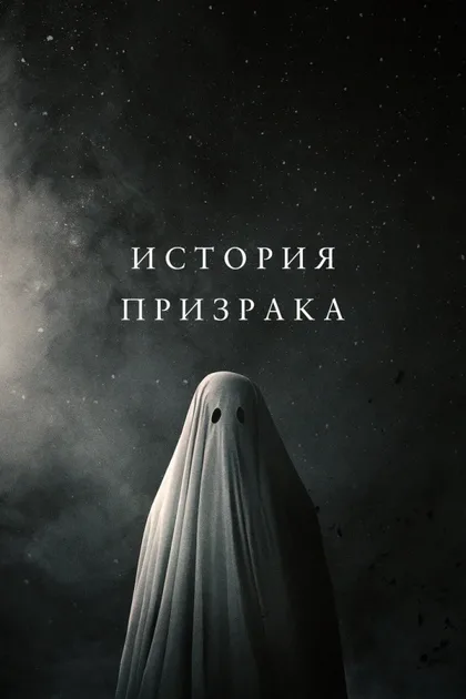 Фильм История призрака (2017)