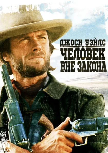 Фильм Джоси Уэйлс – человек вне закона (1976)