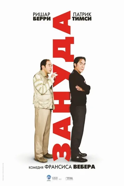 Фильм Зануда (2008)