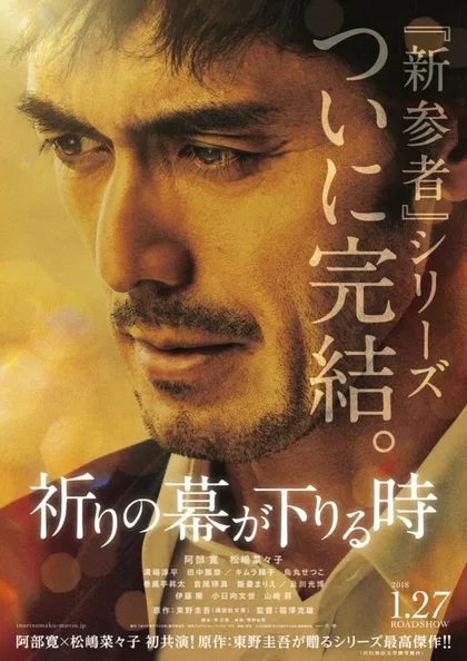 Фильм Пока не опустится занавес (2018)