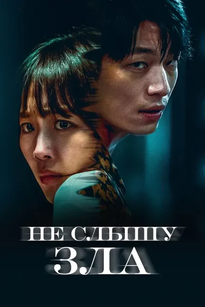 Фильм Не слышу зла (2021)