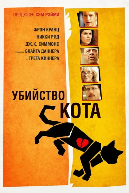 Фильм Убийство кота (2013)