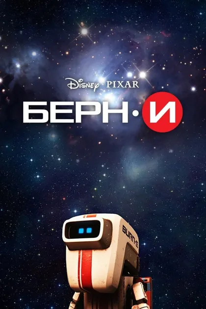 Фильм БЕРН·И (2008)