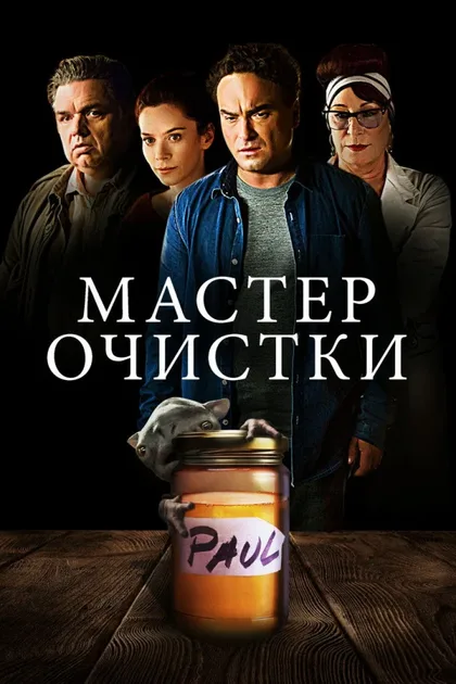 Фильм Мастер очистки (2016)