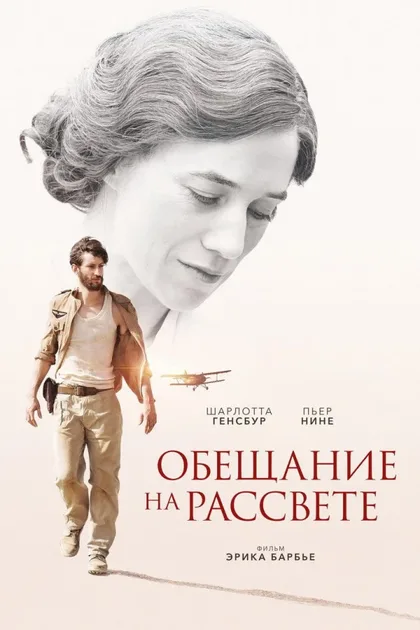 Фильм Обещание на рассвете (2017)