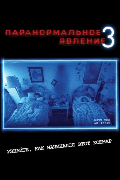 Фильм Паранормальное явление 3 (2011)