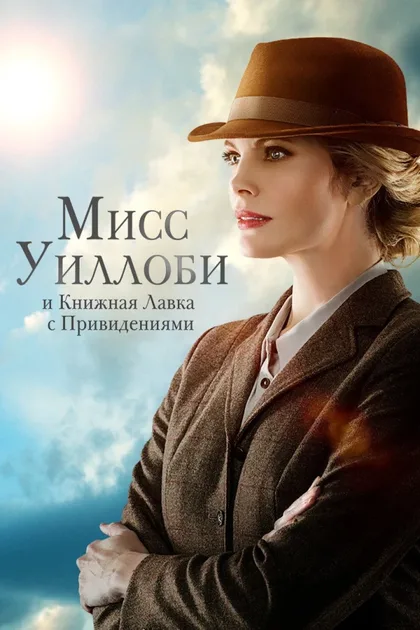 Фильм Мисс Уиллоби и книжная лавка с привидениями (2021)