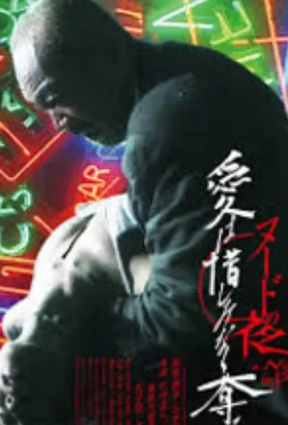 Фильм Обнажённая ночь: Спасение (2010)