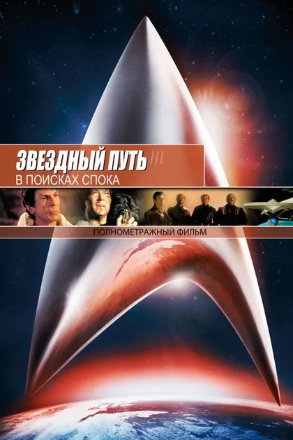Фильм Звездный путь 3: В поисках Спока (1984)