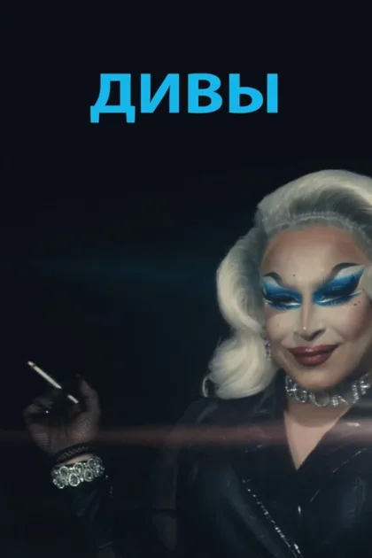 Фильм Дивы (2020)
