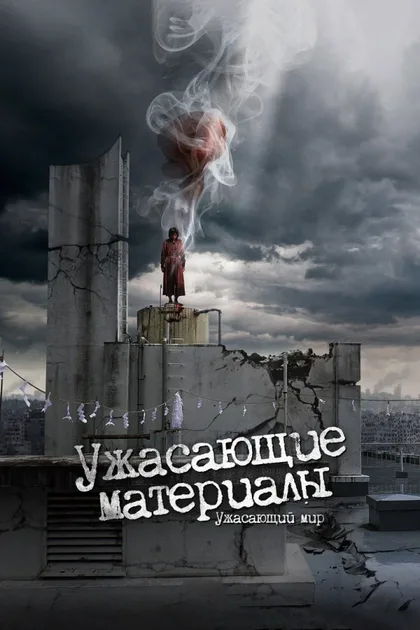 Фильм Ужасающие материалы: Ужасающий мир! (2023)