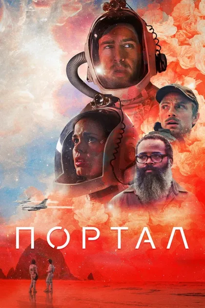 Фильм Портал (2020)