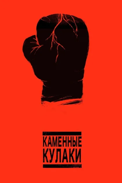 Фильм Каменные кулаки (2016)