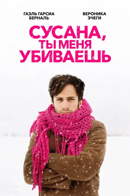 Фильм Сусана, ты меня убиваешь (2015)