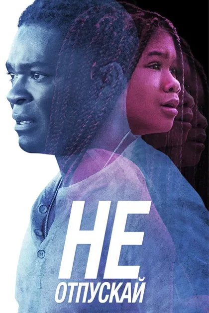 Фильм Не отпускай (2019)