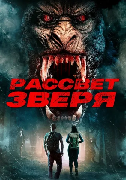 Фильм Рассвет зверя (2021)